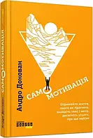 Книга Самомотивація Андро Донован