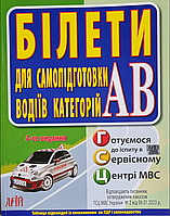 Билеты для самоподготовки водителей категорий AB