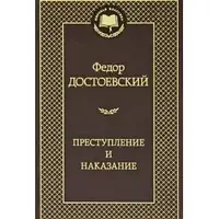 ПРЕСТУПЛЕНИЕ И НАКАЗАНИЕ. ФЕДОР ДОСТОЕВСКИЙ