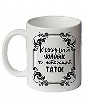 Кухоль "Коханий чоловік та найкращий тато"