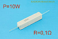 Резистор силовой проволочный 10Вт 0,1Ом ±5% керамический