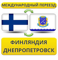 Міжнародний переїзд із Фінляндії у Дніпропетровськ