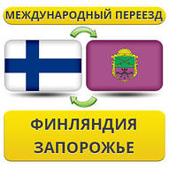 Міжнародний переїзд із Фінляндії в Запоріжжя