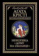 Опасность Дома на окрестности Агата Кристи (Л. Пуаро, КСД, покет, твердый переплет)