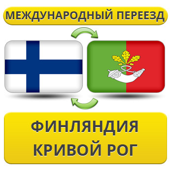 Міжнародний переїзд із Фінляндії в Кривій Рог