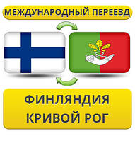 Міжнародний переїзд із Фінляндії в Кривій Рог