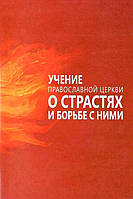 Учение православной Церкви о страстях и борьбе с ними