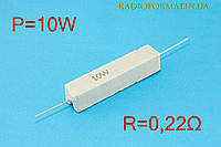 Резистор силовой проволочный 10Вт 0,22Ом ±5% керамический