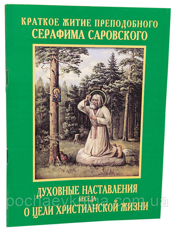 Серафим Саровський. Про мету нашого життя.Духові поради