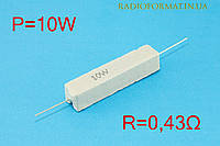Резистор силовой проволочный 10Вт 0,43Ом ±5% керамический