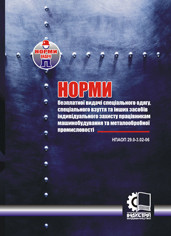 Норми безплатної видачі засобів індивідуального захисту працівникам машинобудування та металообробної промисло