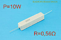 Резистор силовой проволочный 10Вт 0,56Ом ±5% керамический