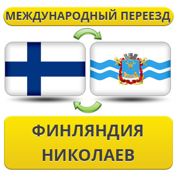 Міжнародний переїзд із Фінляндії в Ніколаїв