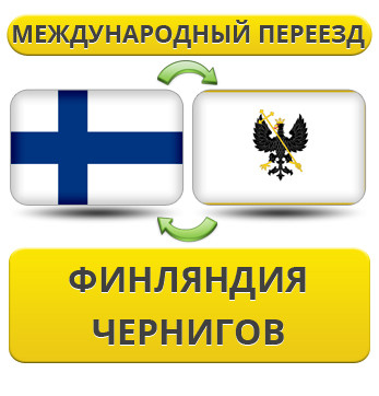 Міжнародний переїзд із Фінляндії у Чернігів