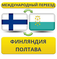 Міжнародний переїзд із Фінляндії у Полтаву