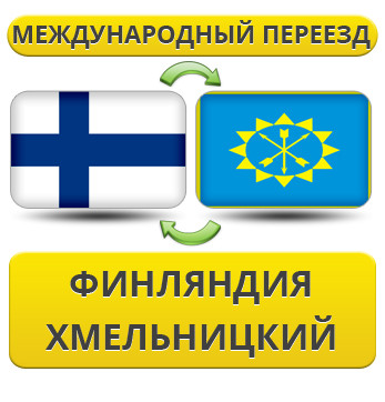 Міжнародний переїзд із Фінляндії в Хмельницький