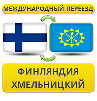 Міжнародний переїзд із Фінляндії в Хмельницький