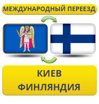 Міжнародний переїзд із Києва у Фінляндію