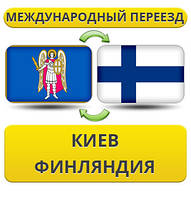 Міжнародний переїзд із Києва у Фінляндію