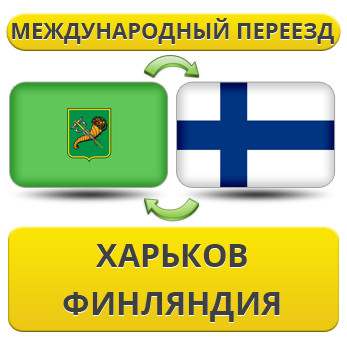 Міжнародний переїзд із Харкова у Фінляндію