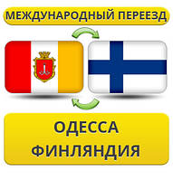 Міжнародний переїзд з Одеси у Фінляндію