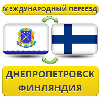 Міжнародний переїзд із Дніпропетровка у Фінляндію