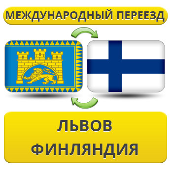 Міжнародний переїзд із Львова у Фінляндію