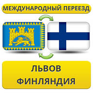 Міжнародний переїзд із Львова у Фінляндію