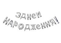 Фольгированная надпись "З ДНЕМ НАРОДЖЕННЯ" серебро укр., 40см