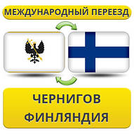 Міжнародний переїзд із Чорнигову у Фінляндію