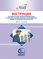 Инструкция об охране труда при выполнении работ по монтажу технологического оборудования. Общие требования без