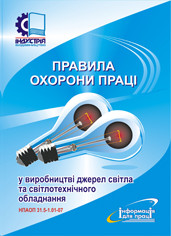 Правила охорони праці у виробництві джерел світла та світлотехнічного обладнання. НПАОП 31.5-1.01-07