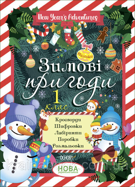 Зимові пригоди. 1 клас