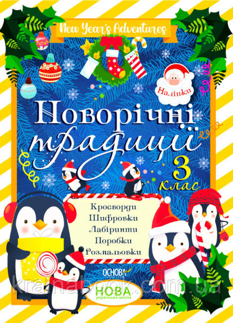 Новорічні традиції. 3 клас