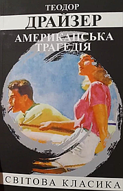 Американська трагедія. Теодор Драйзер. Світова класика. УКРАЇНСЬКОЮ МОВОЮ. (м'яка палітурка)