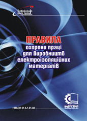 Правила охорони праці для виробництв електроізоляційних матеріалів. НПАОП 31.6-1.01-08
