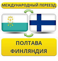 Міжнародний Переїзд із Полтави у Фінляндію