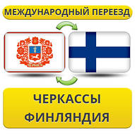 Міжнародний переїзд із Черкас у Фінляндію