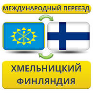 Міжнародний переїзд із Хмельницького у Фінляндію