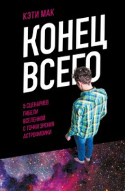 Кінець усього. 5 сценаріїв загибелі Всесвіту з точки зору астрофізики. Мак Кеті. (м'яка палітурка)