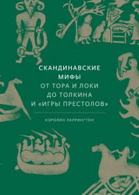 Скандинавські міфи. Від Тора і Локі до Толкіна та Гри престолів. Керолін Ларрінгтон. (м'яка палітурка)