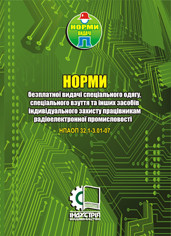 Норми безплатної видачі засобів індивідуального захисту працівникам радіоелектронної промисловості. НПАОП 32.1