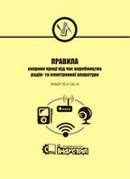 НПАОП 32.0-1.02-14. Правила охорони праці під час виробництва радіо- та електронної апаратури