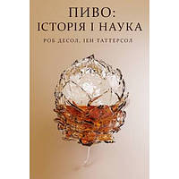 Книга «Пиво: історія і наука» - Роб Десол, Ієн Таттерсол