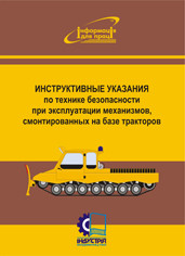 Инструктивные указания по технике безопасности при эксплуатации механизмов, смонтированных на базе тракторов.