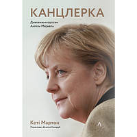 Книга Канцлерка. Дивовижна одіссея Ангели Меркель - Кеті Мартон (6053)