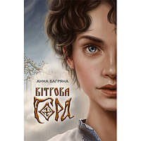 Книга Вітрова гора - Анна Багряна