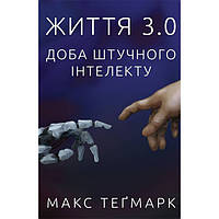 Книга Життя 3.0. Доба штучного інтелекту - Макс Теґмарк (6138)
