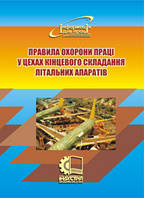 Правила охорони праці у цехах кінцевого складання літальних апаратів. НПАОП 35.3-1.02-06