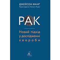 Книга Рак. Новий підхід у дослідженні хвороби - Джейсон Фанг